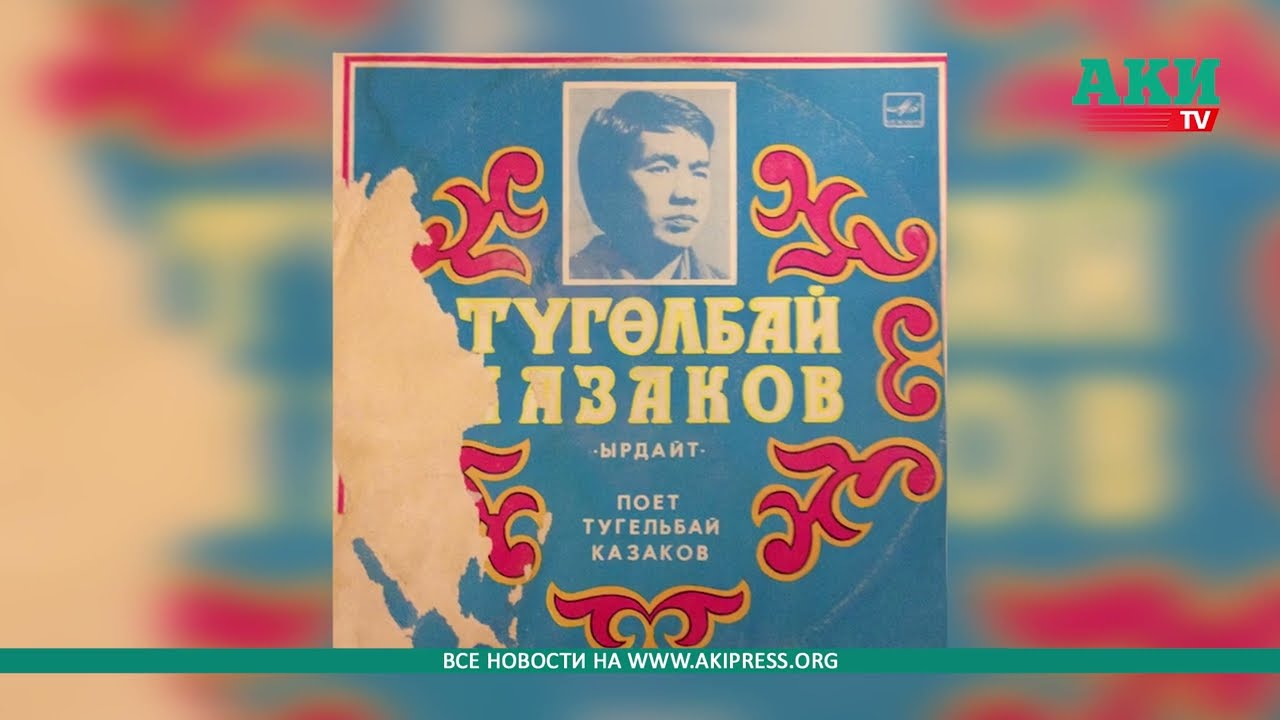 КР эл артисти Түгөлбай Казаков менен жаңы маек