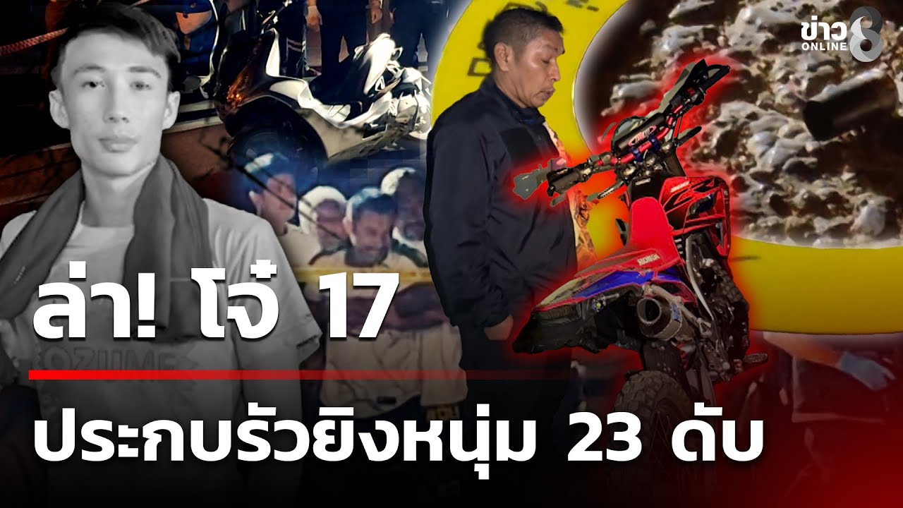 หนุ่ม 23 ปีถูกเด็ก 17 ขี่รถประกบรัวยิงดับ | 30 ม.ค. 69 | ข่าวใหญ่ช่อง8
