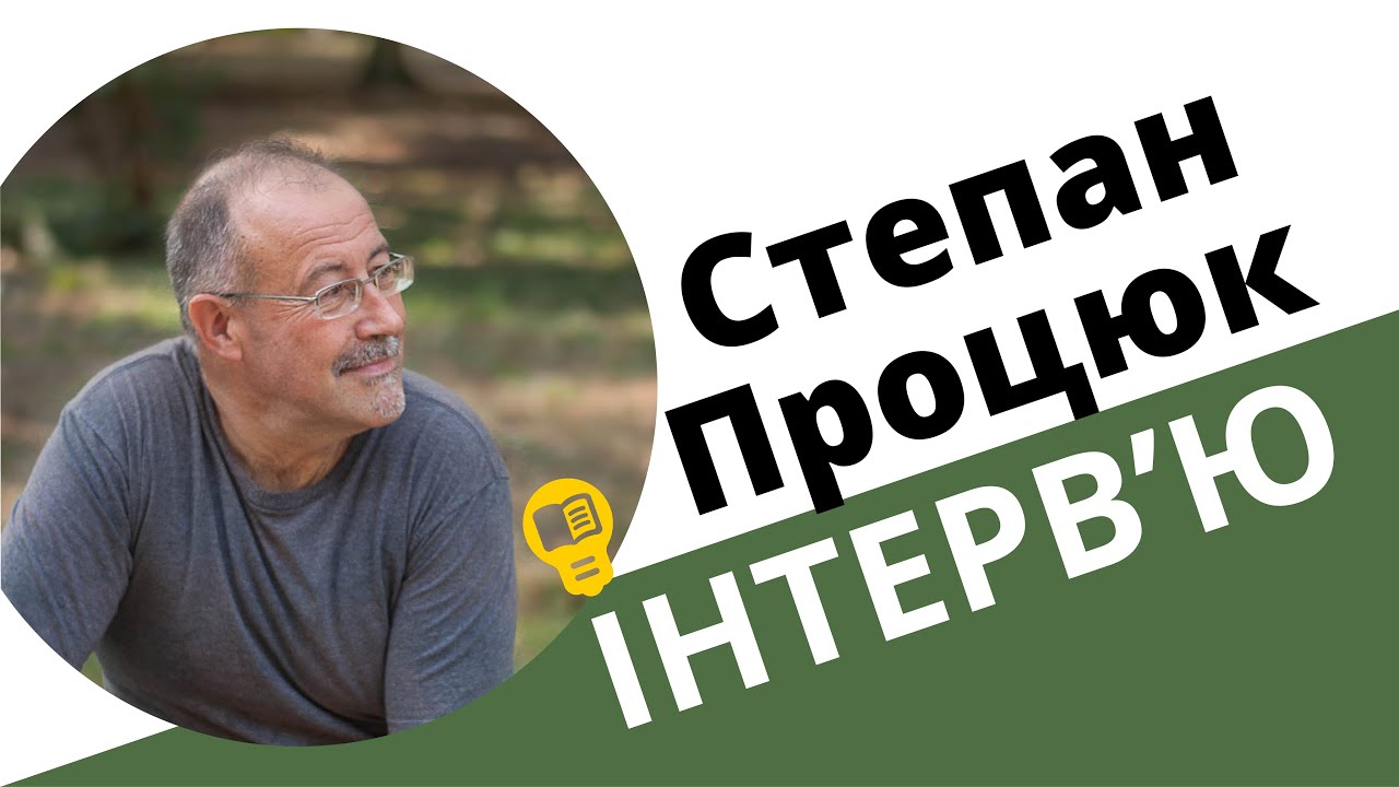 Інтерв’ю зі Степаном Процюком (за Вашими запитаннями)