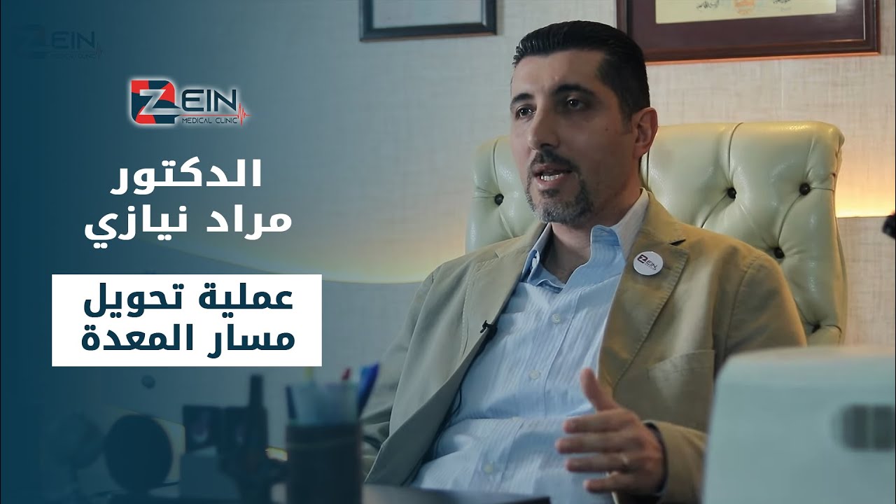 عملية تحويل مسار المعدة | فوائدها ومضاعفاتها وأهم النصائح والمرشحون لإجرائها | مع الدكتور مراد نيازي