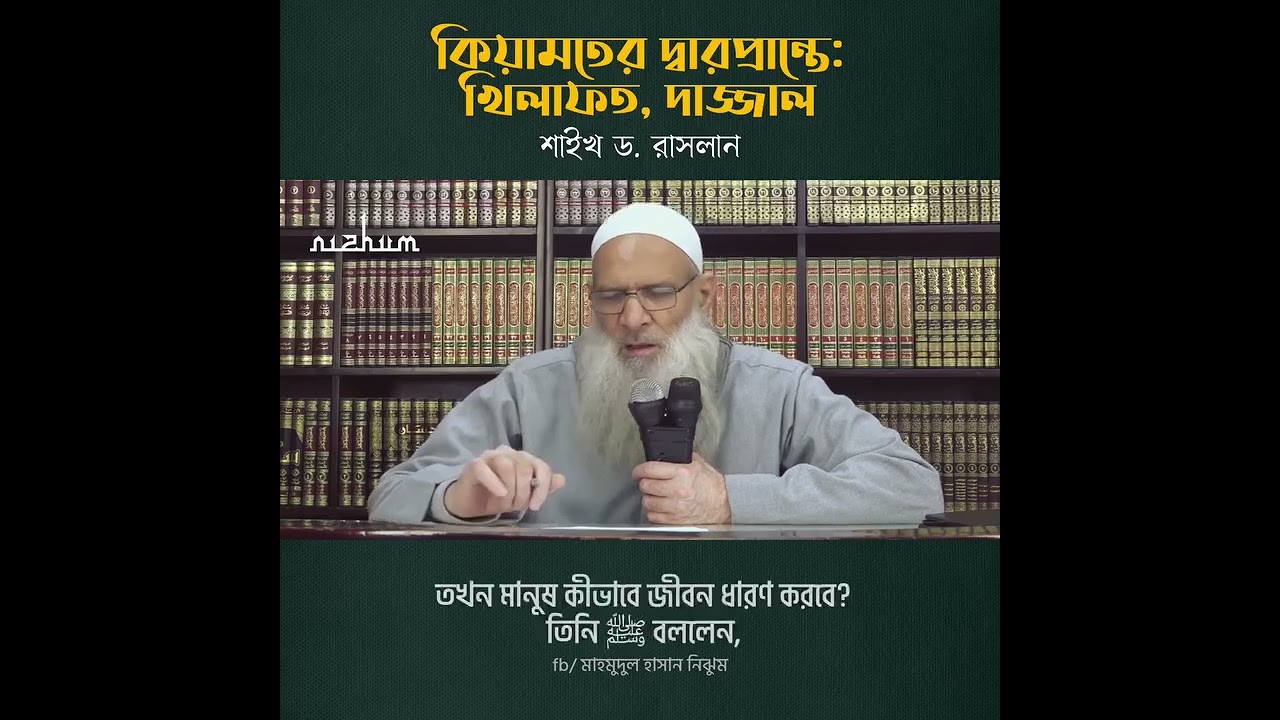 কিয়ামতের দ্বারপ্রান্তে খিলাফত, দাজ্জাল...শাইখ ড. রাসলান (হাফিয্বাহুল্লাহ)