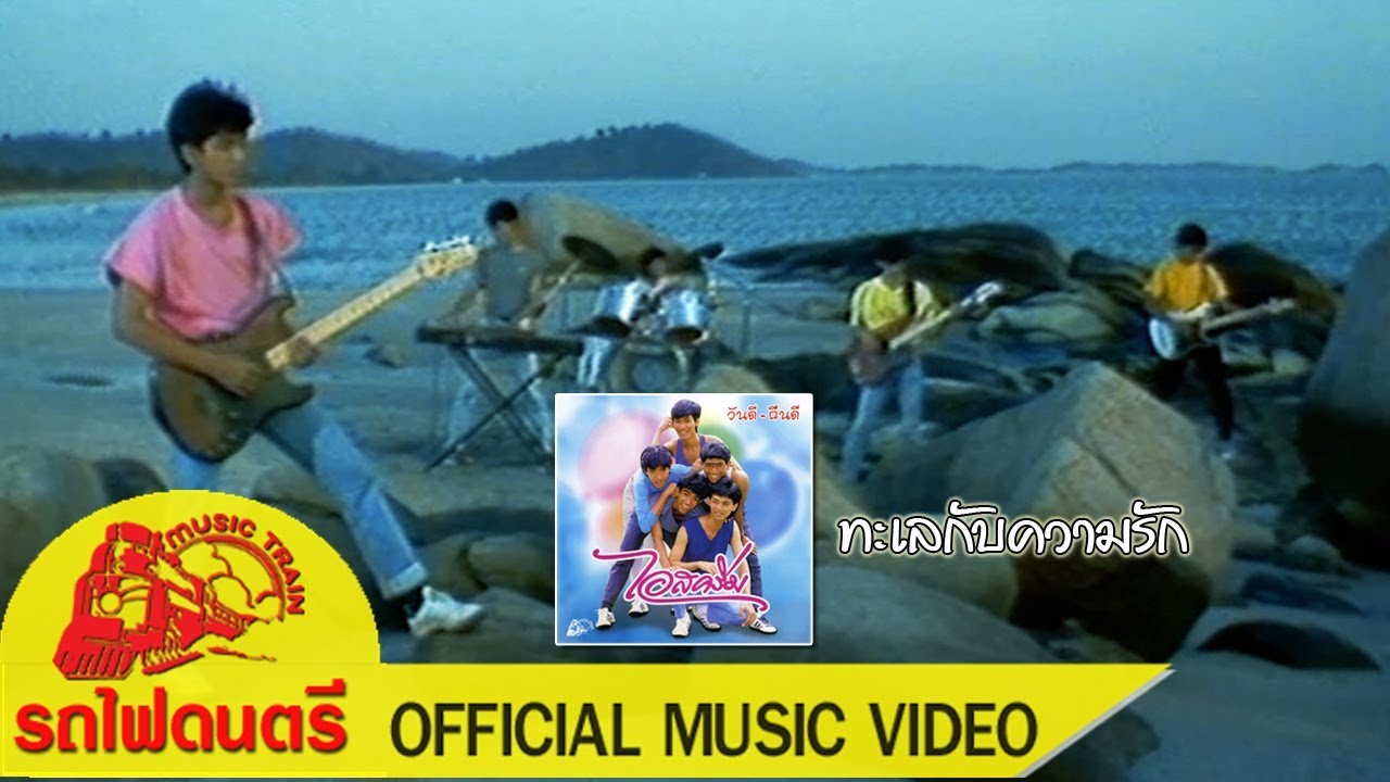ทะเลกับความรัก - ไอสครีม  [ OFFICIAL MV ]