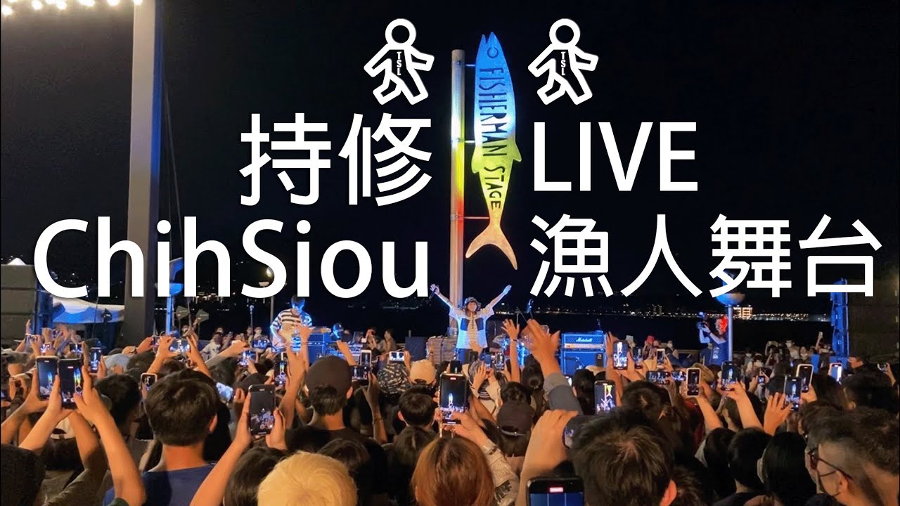 持修ChihSiou - 淡水漁人舞台Live 