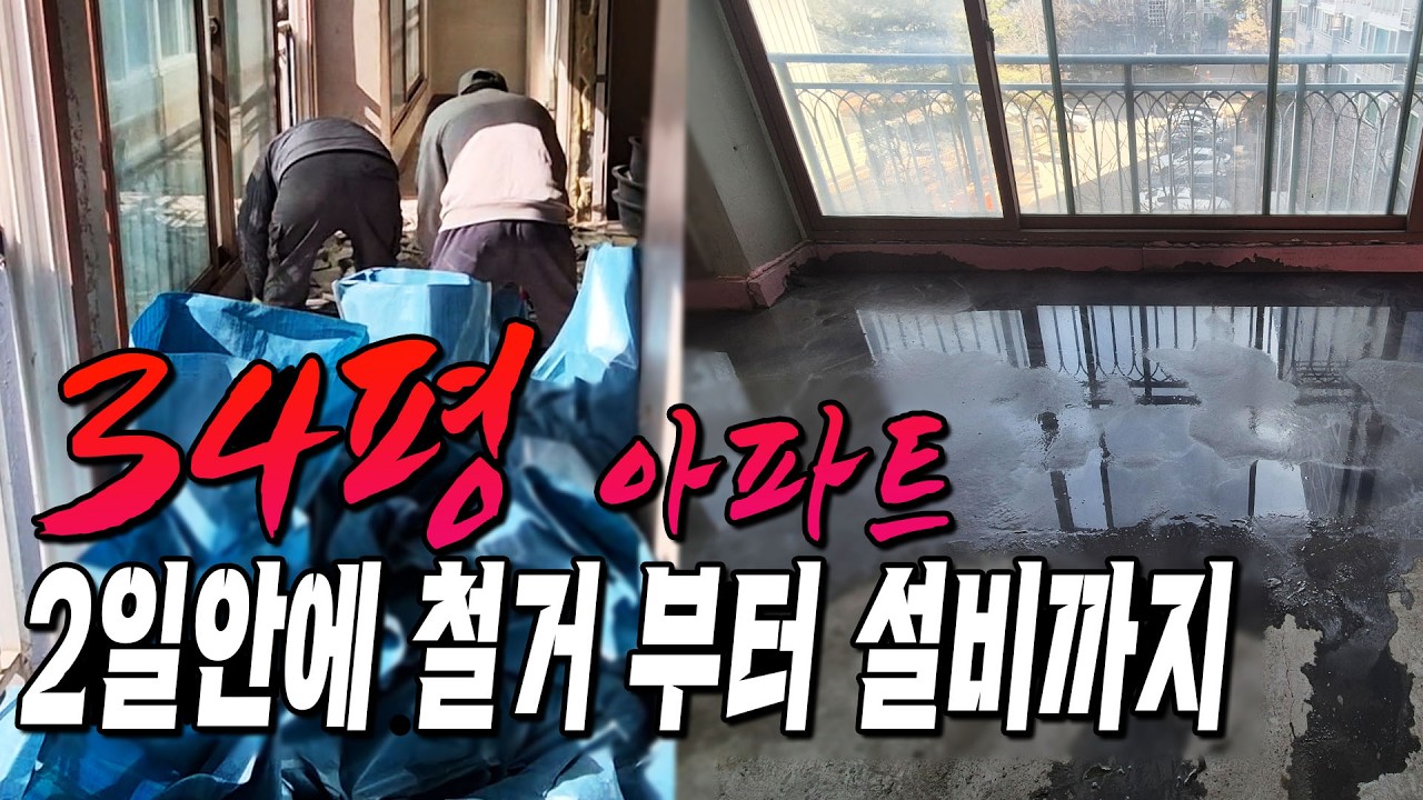 34평 아파트 인테리어 철거부터 설비까지 난방확장  분배기교체 이렇게 진행해요