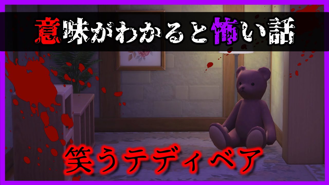 【あつ森 怖い話】夜中に笑い出す恐怖のテディベア。激ムズの意味怖です『意味がわかると怖い話 あつまれどうぶつの森』