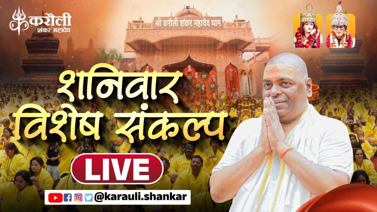 LIVE🔴!! शनिवार विशेष संकल्प !! 17/05/2025 !! Karauli Shankar Mahadev