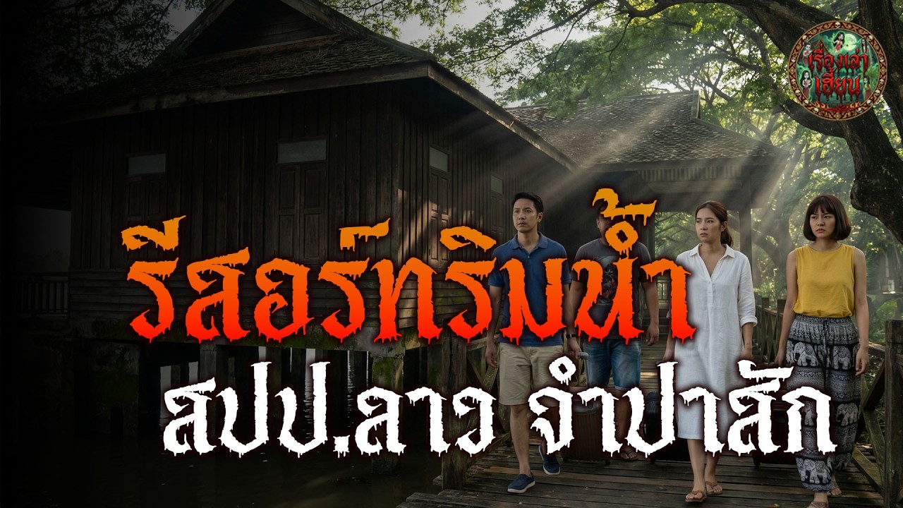 รีสอร์ทริมน้ำ สปปลาว จำปาสัก เล่าเรื่อง |เรื่องเล่าเฮี้ยน PODCAST #เล่าเรื่องผี