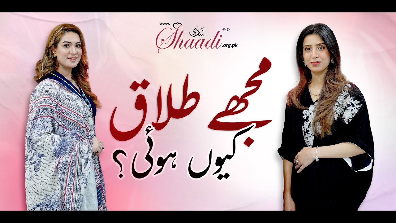 Mujhe Talaq Kyun Hui? | Mrs. Ali & Ms. Komal's Honest Discussion | Shaadi.org.pk | Podcast