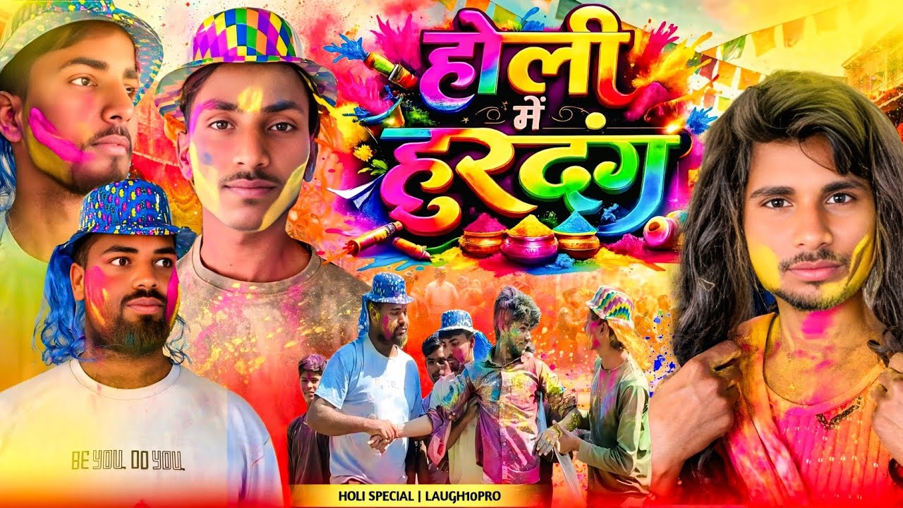 होली में हुरदंग | l10p | #HoliKaHurdang #HoliComedy #DesiComedy