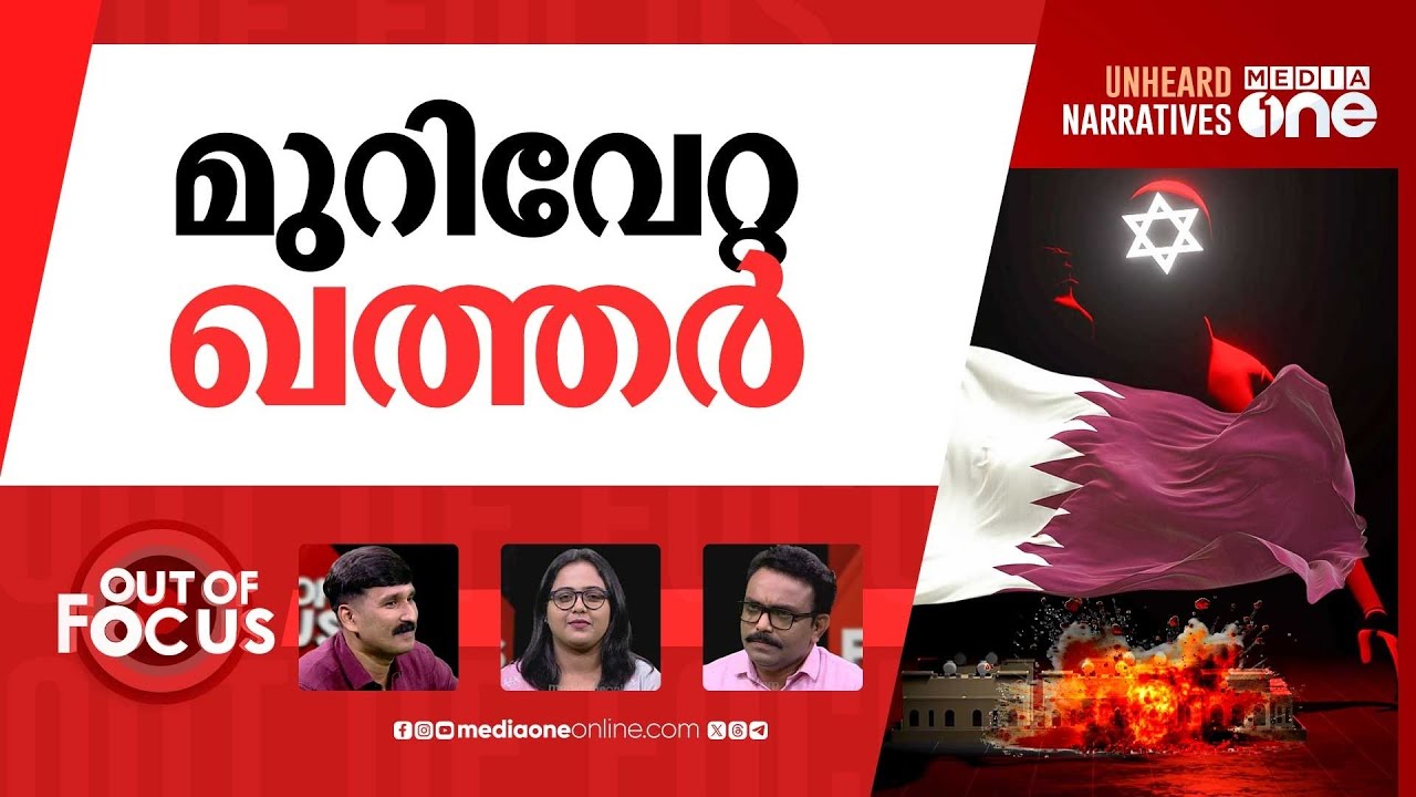 ഖത്തറിനെ വിടില്ലേ ഇസ്രായേല്‍? | Israel’s attack on Qatar | Out Of Focus