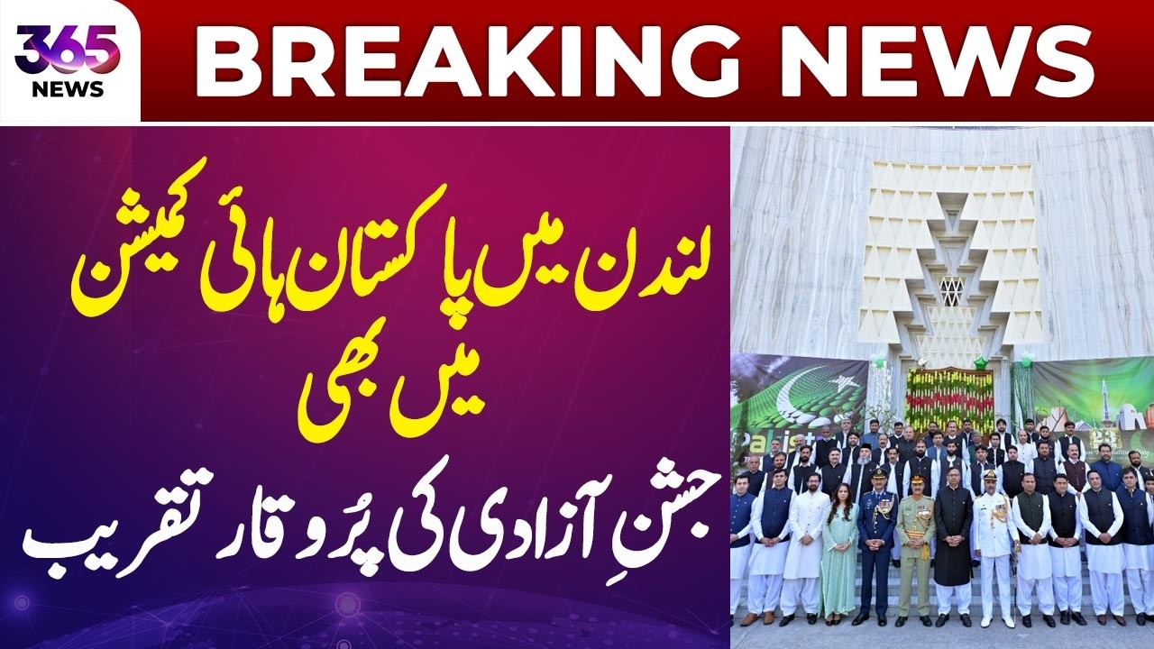 Pakistan Independence Day Celebrations at Pakistan High Commission London | 365 News