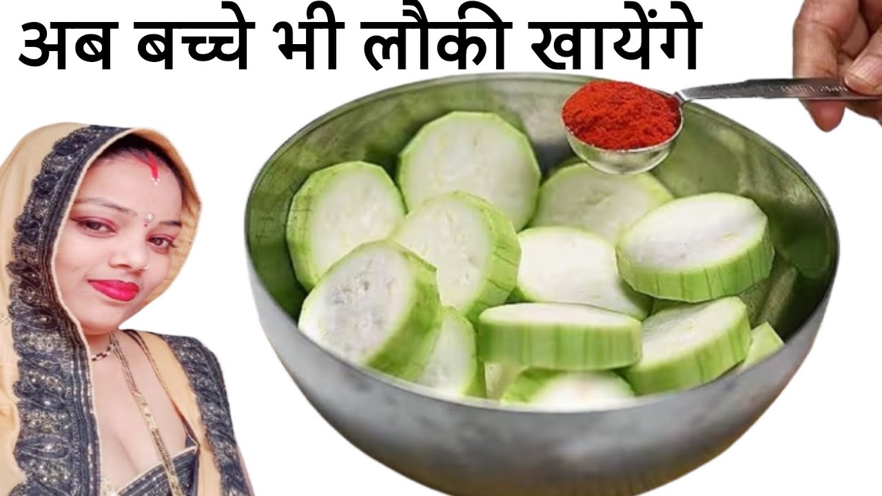 इस तरीके से बनायेंगे तो लौकी ढाबे जाने का भी मन नहीं करेगा। बड़े तो बड़े बच्चे भी खायेंगे लौकी,,,,,