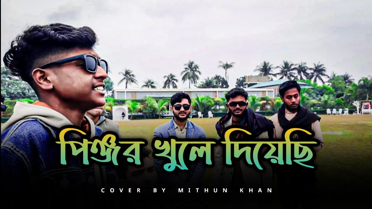  পিঞ্জর খুলে দিয়েছ ||covar by mithon khan||জারে জাবি জদি জা||@kajon_music_official 