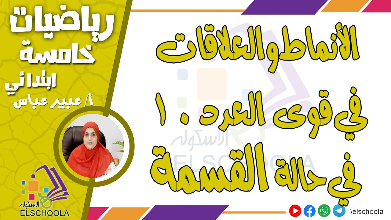 الأنماط والعلاقات في قوى العدد 10 في حالة القسمة | رياضيات خامسة ابتدائي | الاسكوله