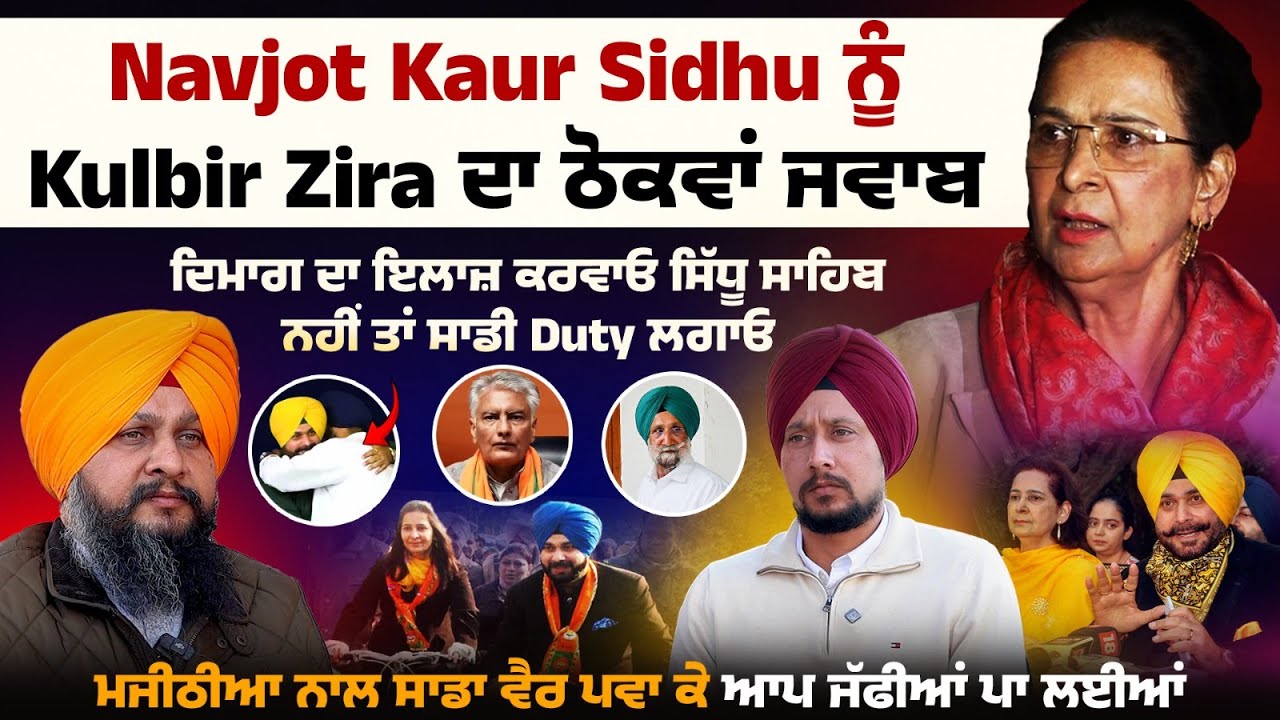 Navjot Kaur Sidhu ਨੂੰ Kulbir Zira ਦਾ ਠੋਕਵਾਂ ਜਵਾਬ, ਦਿਮਾਗ ਦਾ ਇਲਾਜ਼ ਕਰਵਾਓ ਸਿੱਧੂ ਸਾਹਿਬ