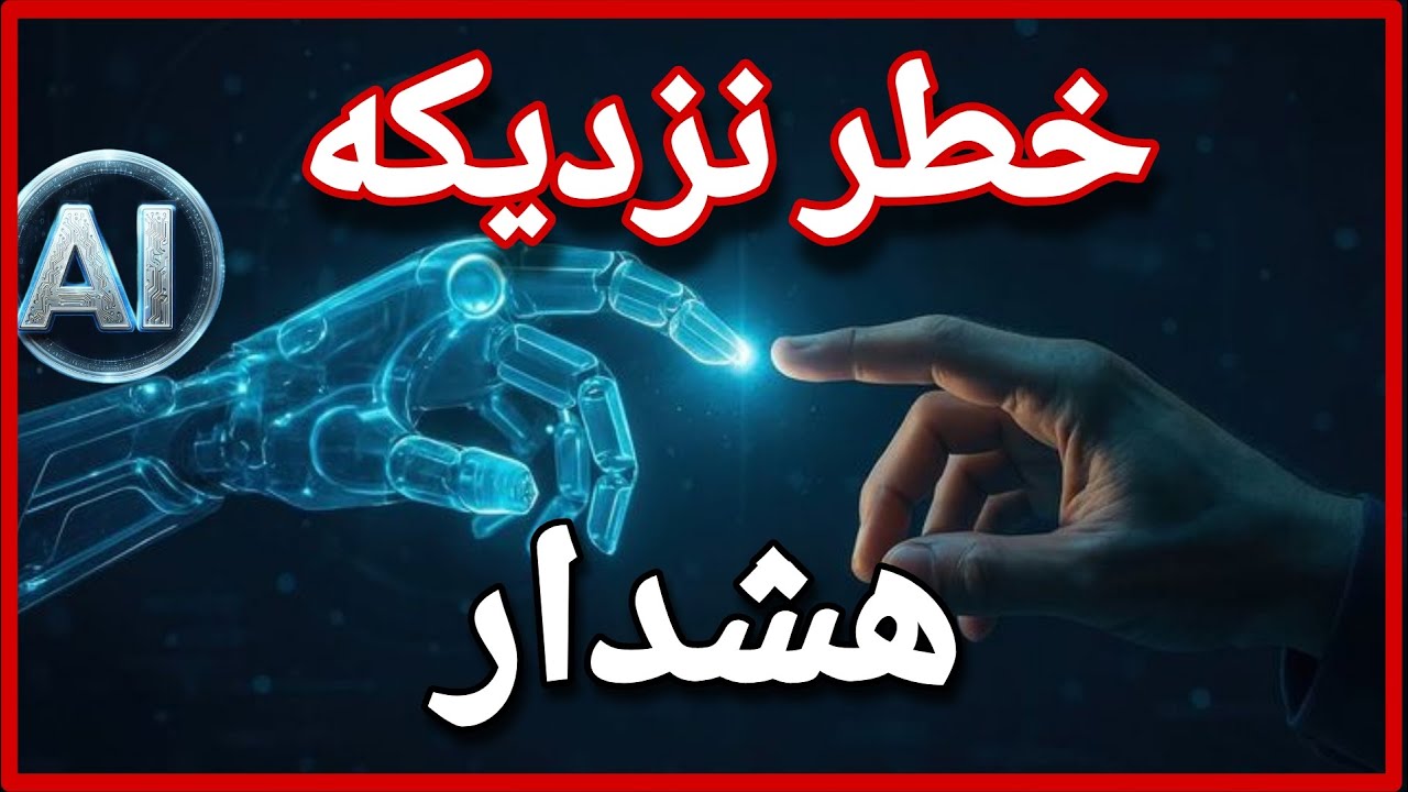 پیشرفت یا فاجعه ؟ | حقیقتی که درباره هوش مصنوعی نمیدونی !
