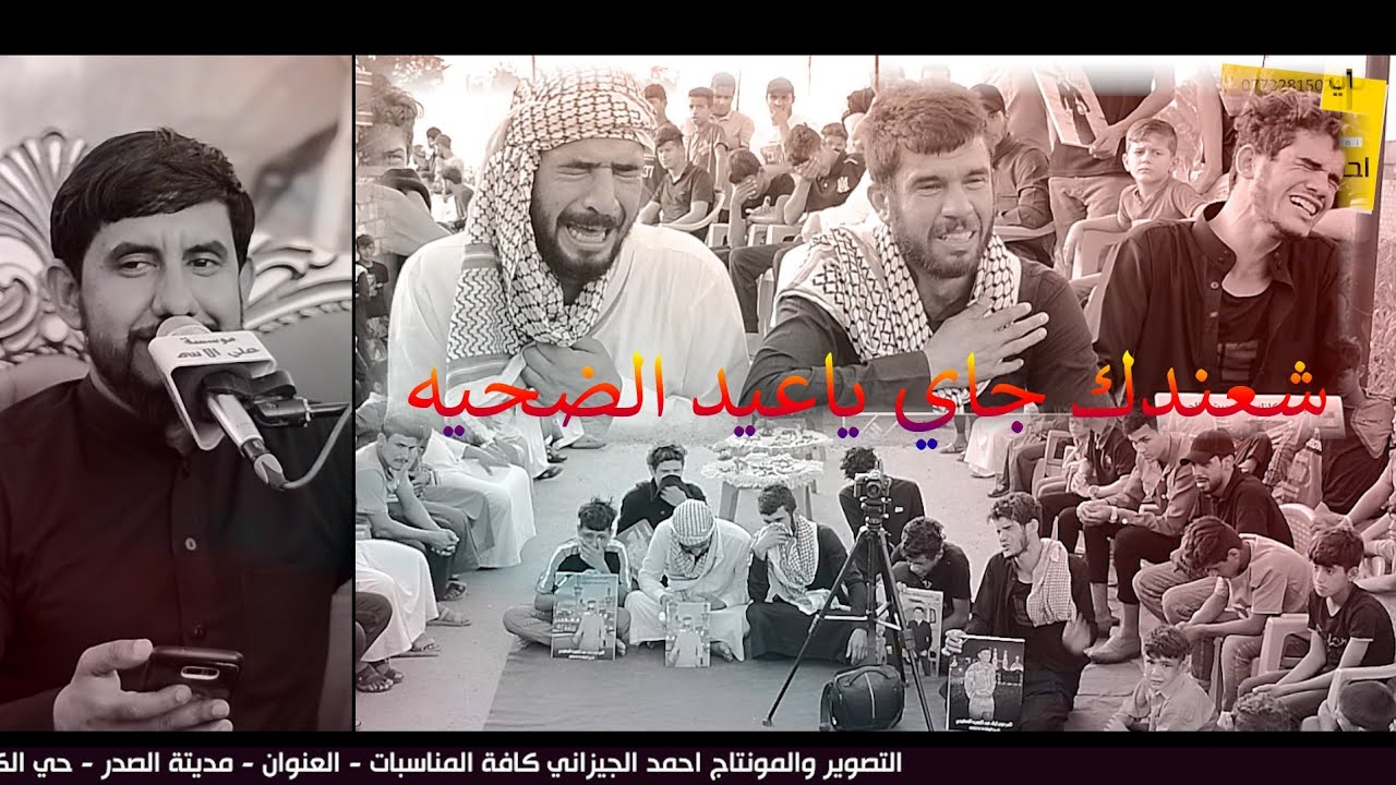 عباس المجراوي جديد شعندك جاي ياعيد الضحيه || المرحوم اياد عبد الحمزه السعيدي #07722815024
