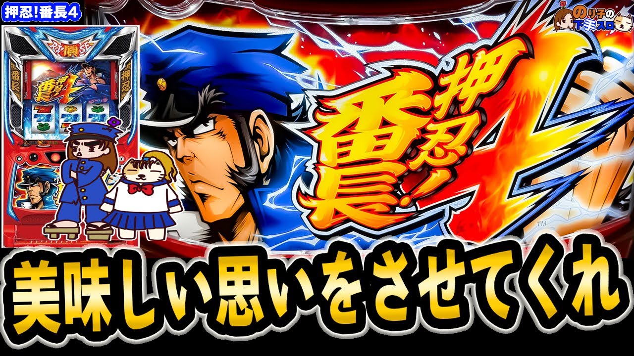 【押忍！番長4】やっと初打ち！