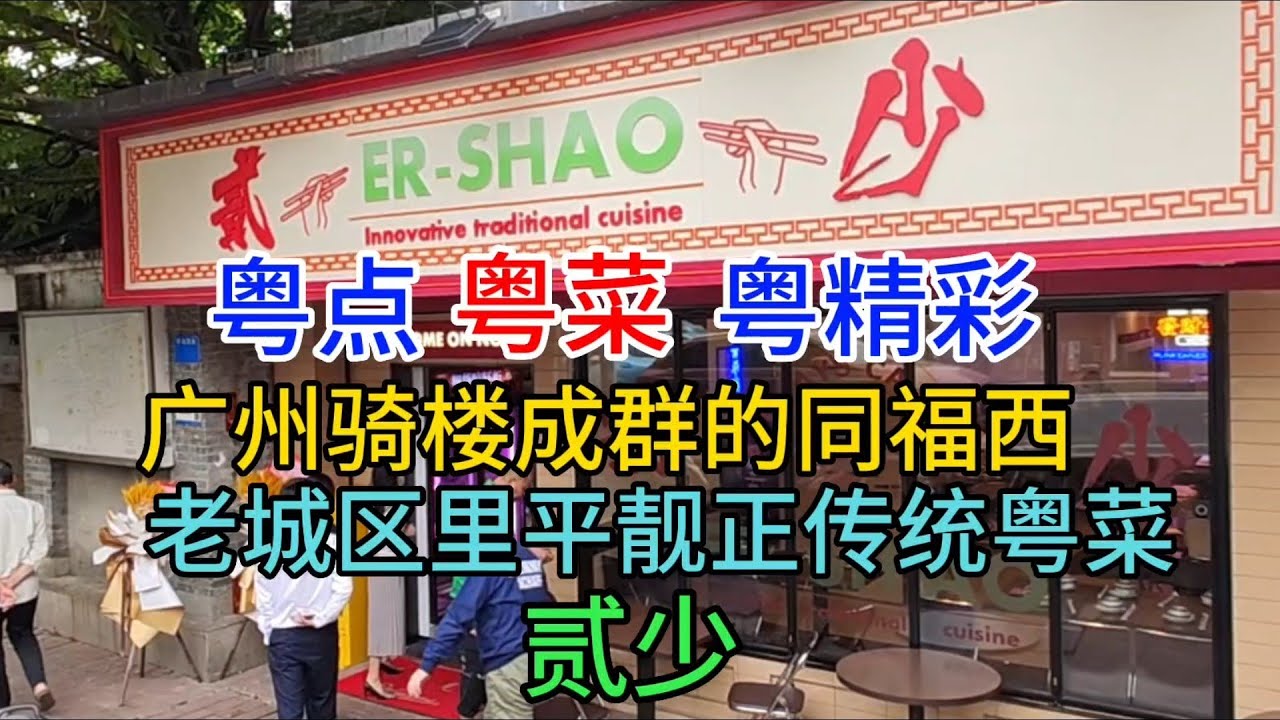 粤点粤菜粤精彩，广州骑楼成群的同福西，老城区里平靓正传统粤菜，贰少，粤语中字幕2023-4-22