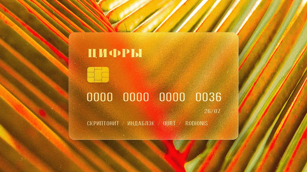 Скриптонит, Индаблэк & qurt (feat.Rodionis) - Цифры [Official Audio]