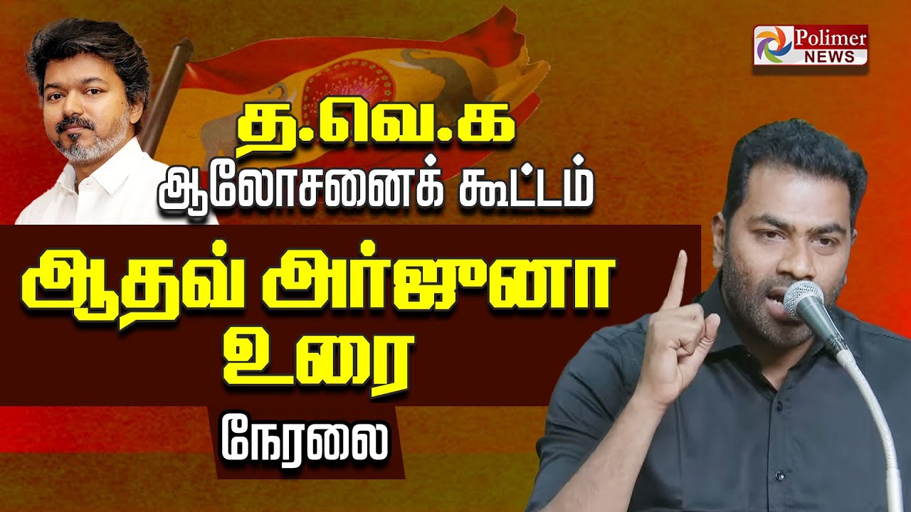 TVK Vijay | TVK Meeting | ஆதவ் அர்ஜுனா உரை | Aadhav Arjuna Speech