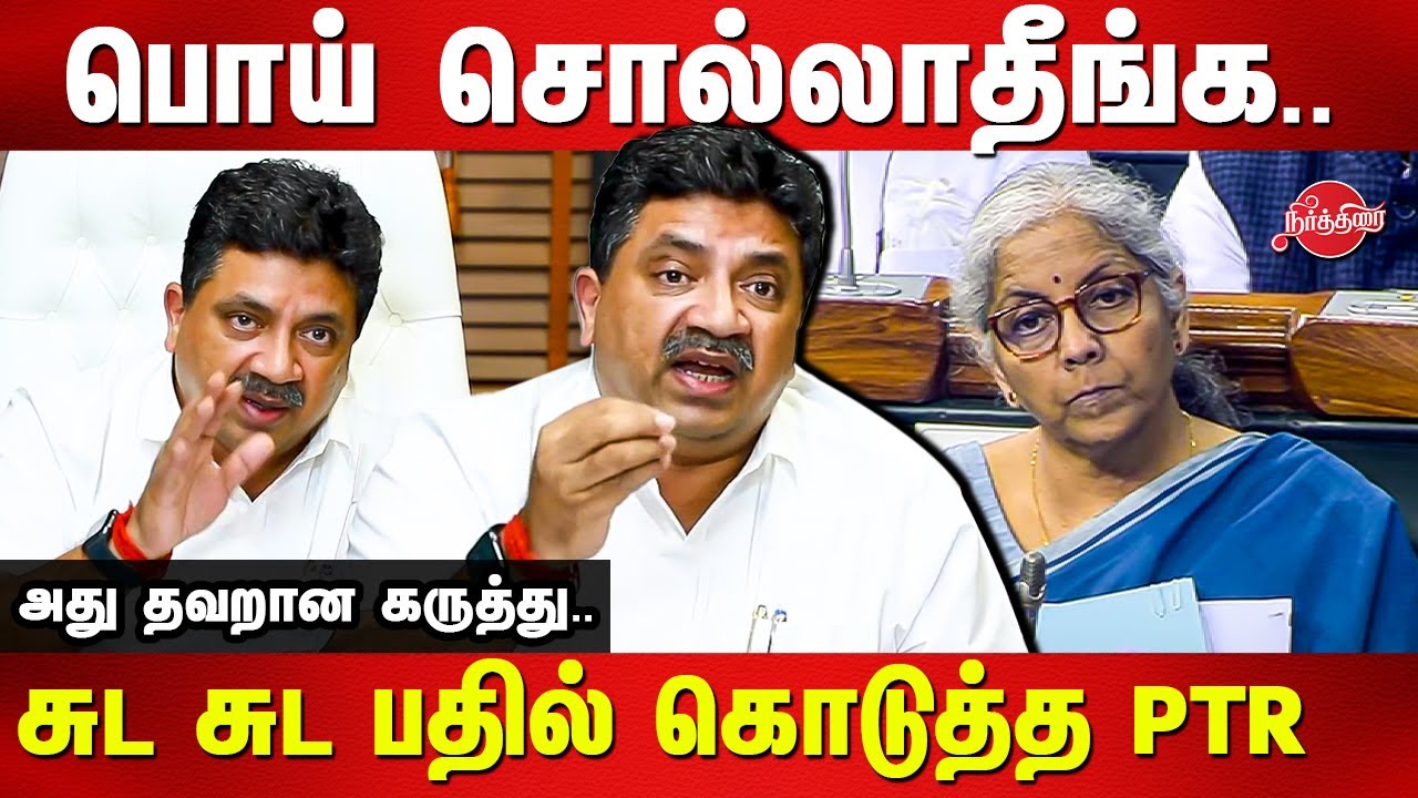பொய் சொல்லாதீங்க.. PTR Palanivel Thiagarajan latest speech | Nirmala Sitharaman | ptr vs nirmala