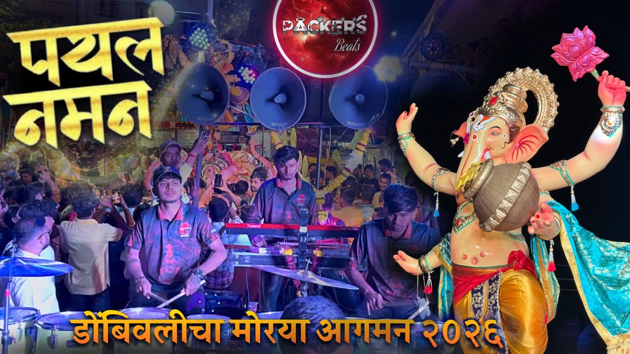 Payal Naman🔥| Packers Beats | Dombivlicha Morya 2026 Aagman #dipeshgaikar 