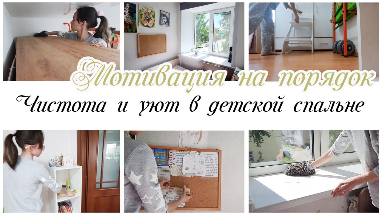 Порядок и уют в детской комнате Мотивация на уборку в детской спальне
