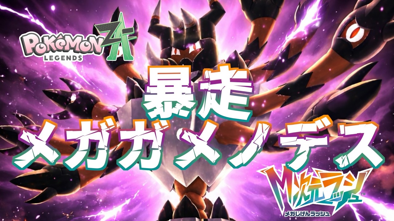 【ポケモンZA_M次元】メガディメンション 暴走メガガメノデス