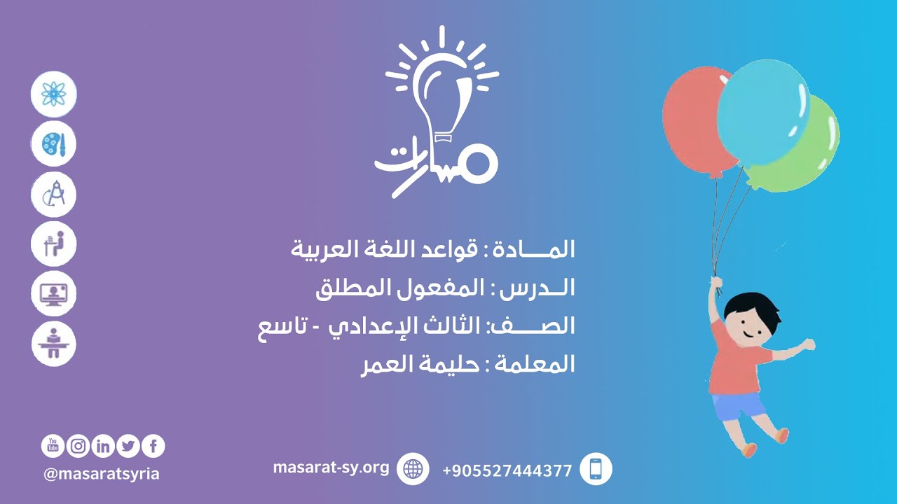مسارات - أ.حليمة العمر - اللغة العربية - الصف التاسع - درس المفعول المطلق