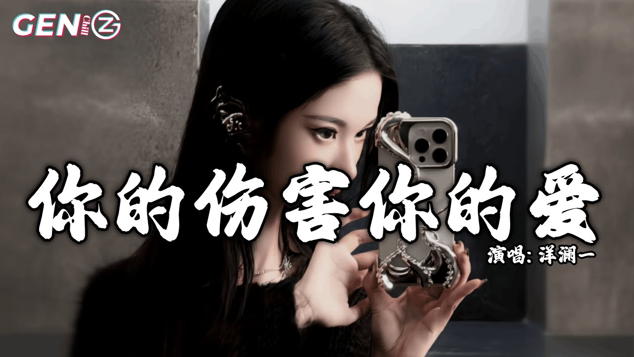 洋澜一 - 你的伤害你的爱 (节奏版)｜Yang Lan Yi - Ni De Shang Hai Ni De Ai『我不要你的伤害你的爱，不要泪把所有笑替代，就让这段感情都化作尘埃』【动态歌词MV】
