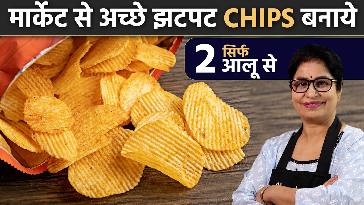 Crispy Potato Chips Recipe: न सुखाना, न उबालना - सिर्फ 5 मिनट में तैयार कर लो 100% कुरकुरे आलू चिप्स