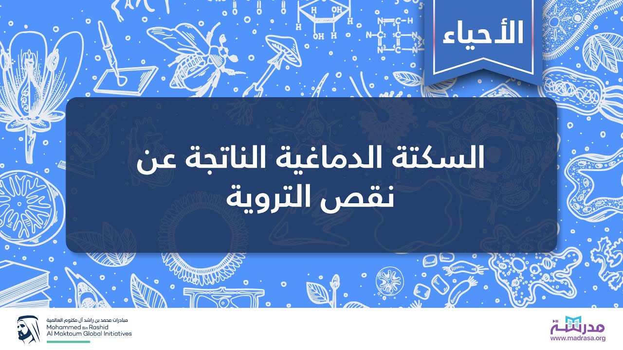 السكتة الدماغية الناتجة عن نقص التروية | الأحياء | أمراض الجهاز الدوري