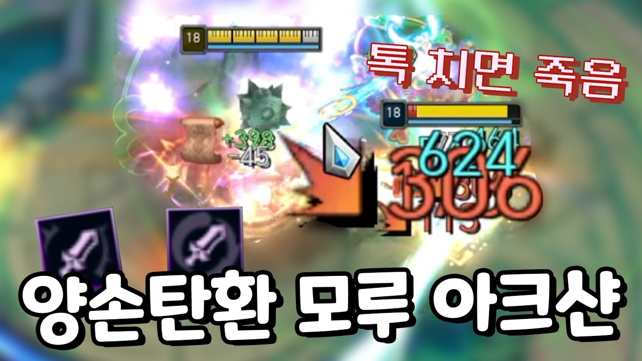 톡쳐서 풀피 죽이는 양손탄환모루 아크샨 & 어찌됐든 이기는 갈리오 아레나