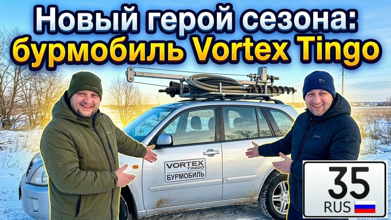 Новый герой сезона знакомьтесь с нашим бурмобилем Vortex Tingo