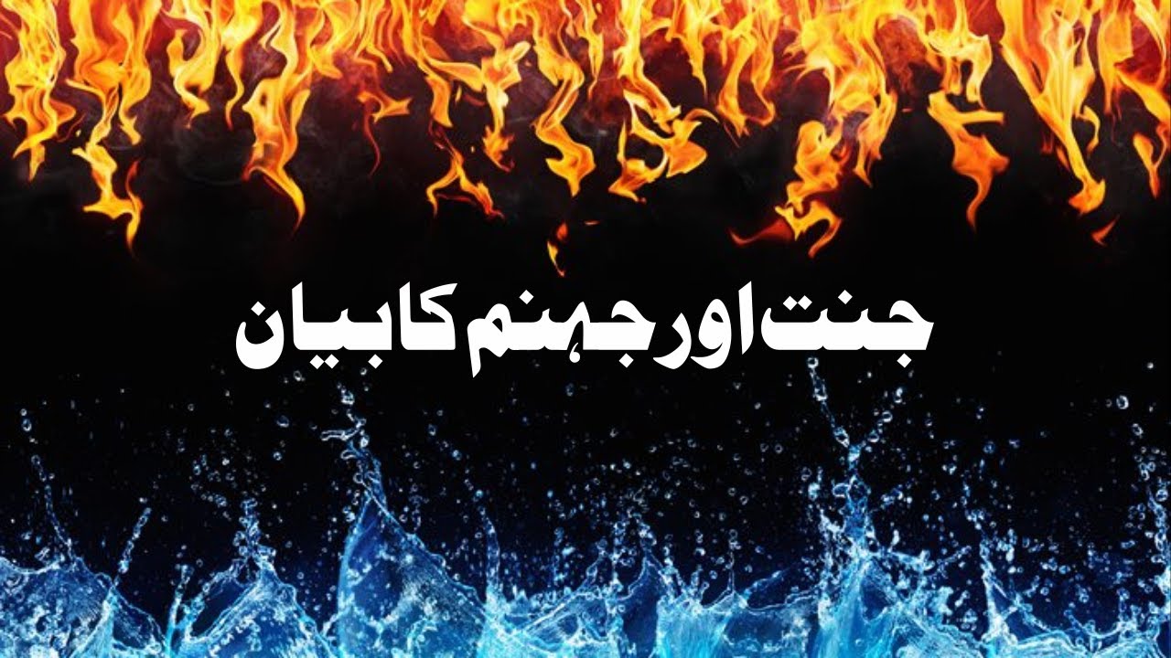 Jannat aur Jahannam ka bayan | جنت اور جہنم کا بیان | Khutbah E Jumah