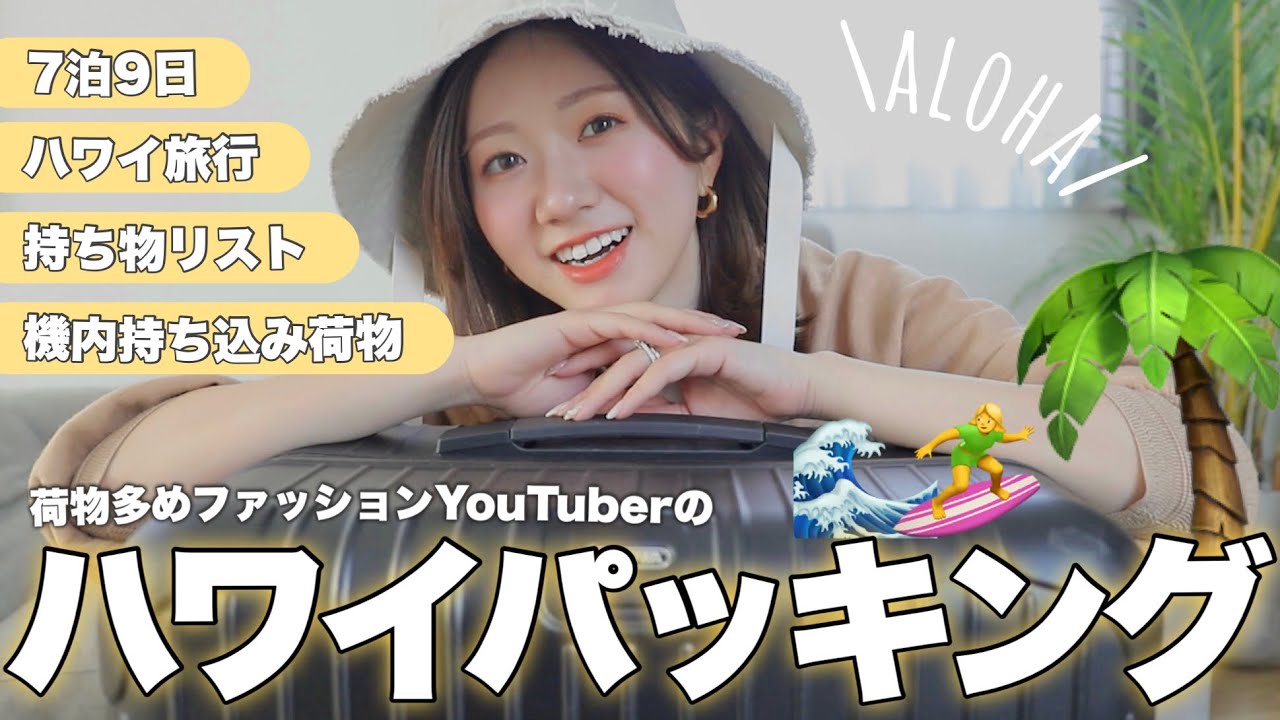 【パッキング】持ち物リスト有り！７泊９日のハワイ旅行🌺スーツケース&機内持ち込み手荷物👜