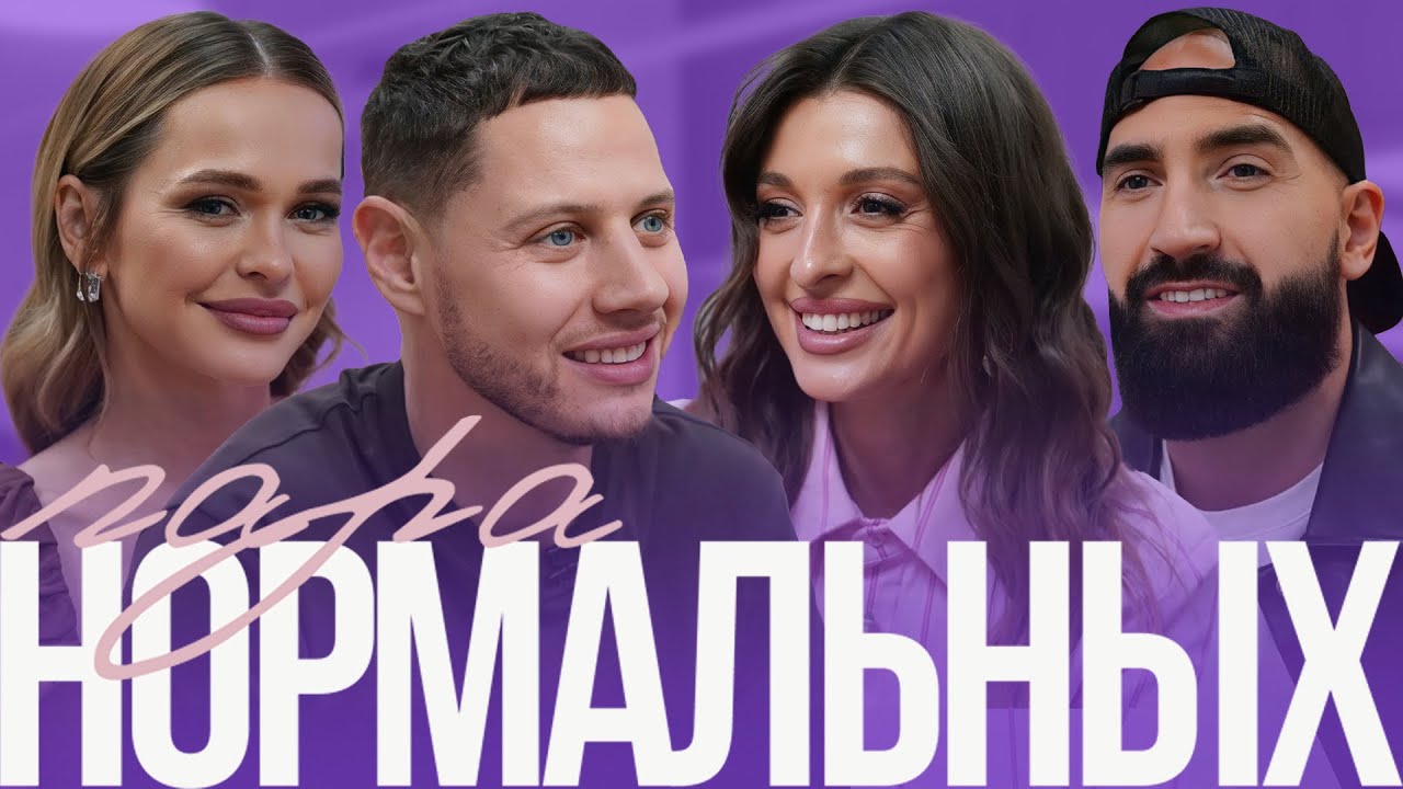 Правда о браке Кривцовых: измены, кризис и секс | Пара нормальных
