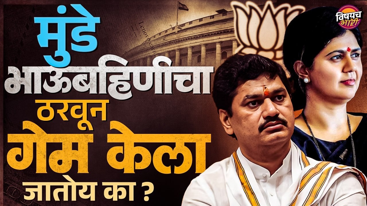 पंकजा मुंडे आणि Dhananjay Munde यांची राजकारणातून एक्झिट ? Pankaja Munde Retiremen | Vishaych Bhari