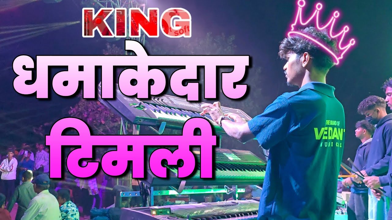 🎶👌ये साल की धमाकेदार King टिमली टोॅन 🔥|जबरदस्त बजाकर नाचवल |Vedant Musical party MH |At Dhanivari |