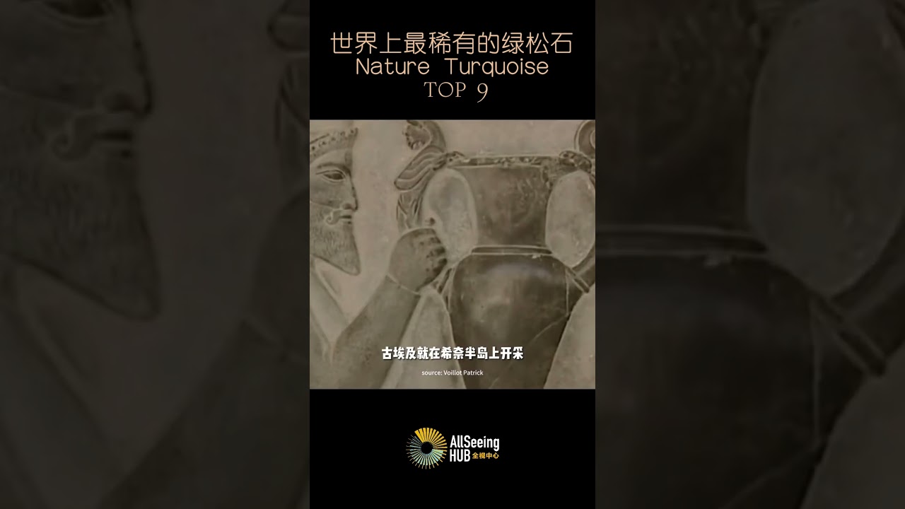 世界上最稀有的9种绿松石 / Turquoise / 宝石/最贵/天然/古老/罕见/古埃及/开采/矿石/矿坑/颜色/矿/保值/投资/考古/珠宝/镶嵌/优质/玉石/地质/历史/国王/皇冠