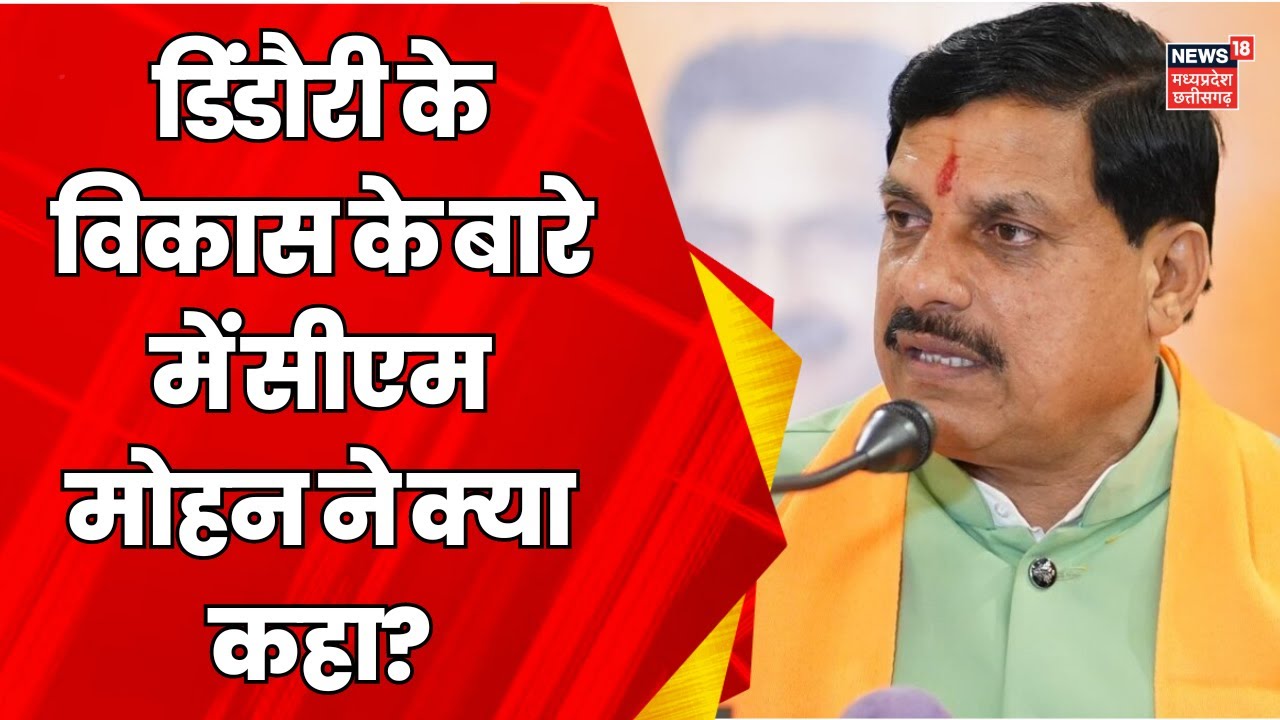 Dindori में रक्षाबंधन, श्रावण उत्सव में शामिल हुए CM Mohan Yadav | Breaking News | BJP | MP News