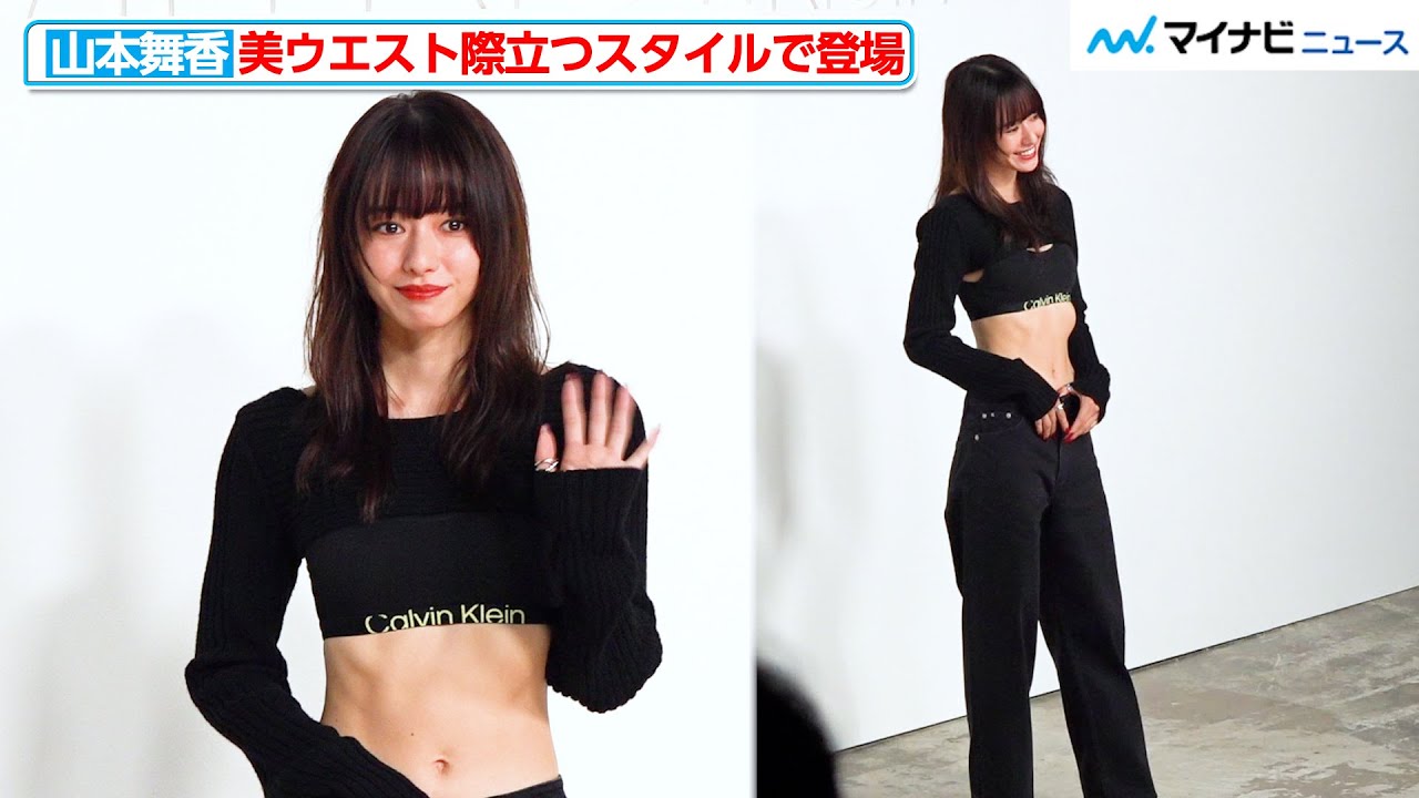 山本舞香、美ウエスト際立つスポーティスタイルで登場！　『Calvin Klein グローバルイベント in TOKYO』