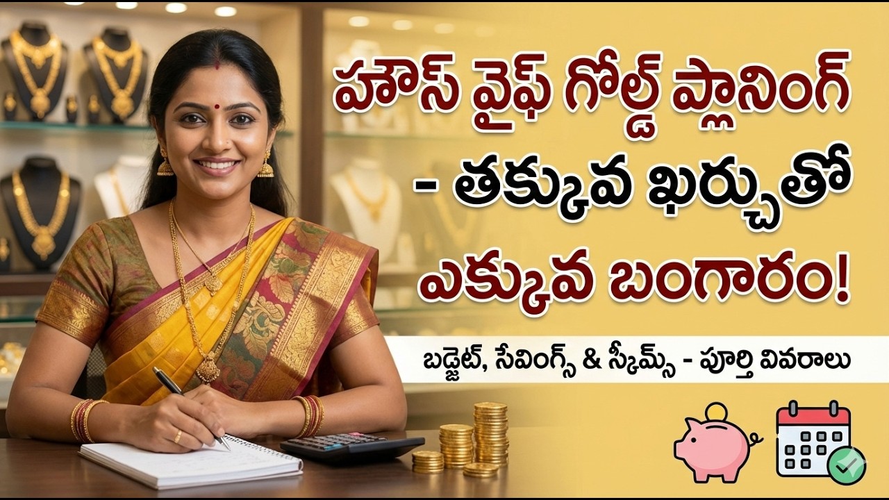 తక్కువ ఖర్చుతో ఎక్కువ బంగారం కొనడం ఎలా?  Housewife smart  planning.