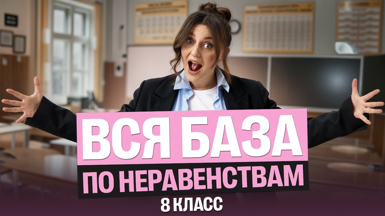 База по неравенствам: объяснение с нуля | Саша Теплая