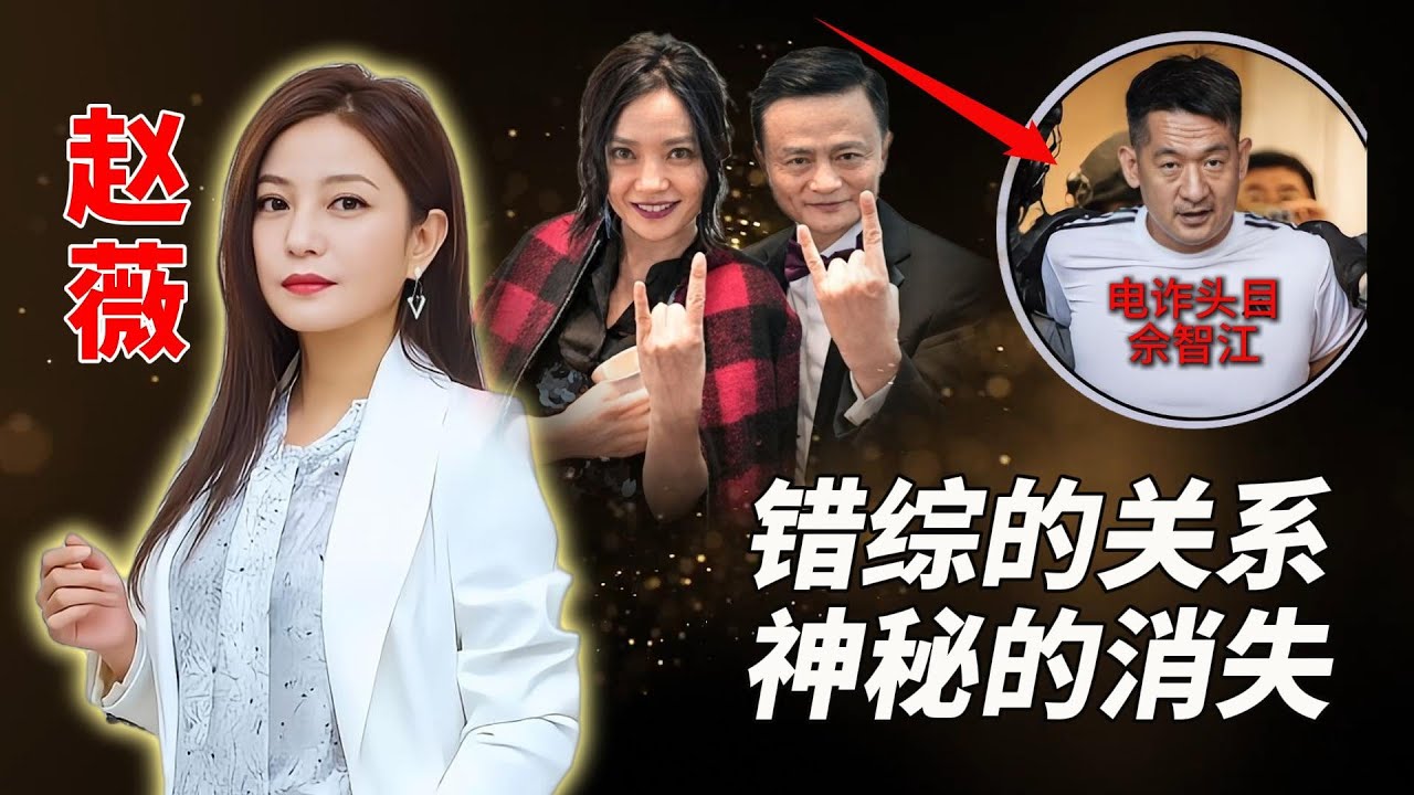 被封杀的赵薇，曾经的“国民女星”“女版巴菲特”！股民为何对她恨之入骨？#赵薇现状#赵薇 #黄有龙#马云#汪雨#还珠格格