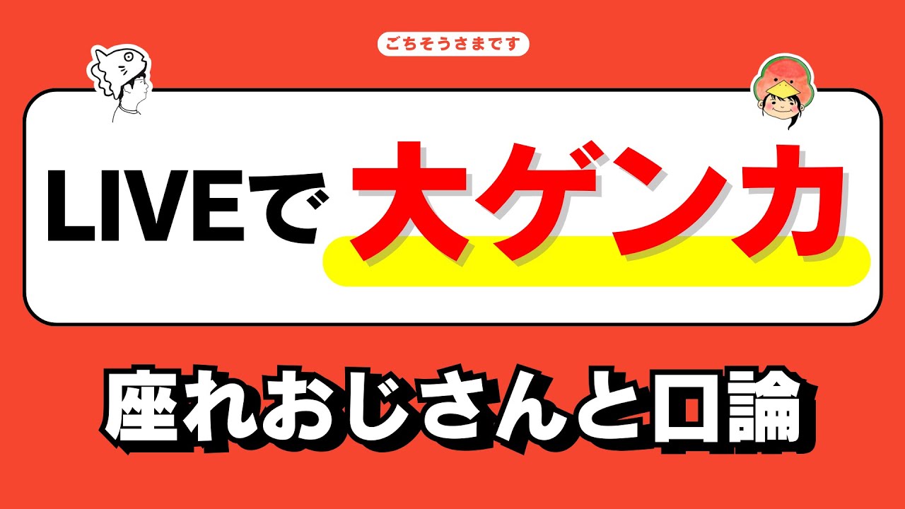 LIVEで超迷惑な「座れおじさん」と大喧嘩！【雑談ラジオ③】《すけまる/すーさん》