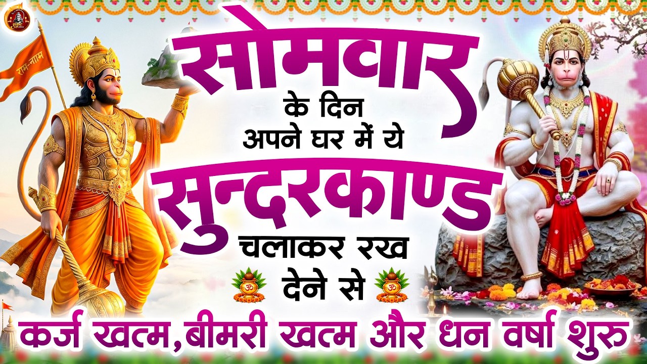 सोमवार के दिन सुन्दरकाण्ड घर में चलाकर रख दो बीमारी खत्म, कर्ज खत्म, धन वर्षा शुरू #Sunderkandpath