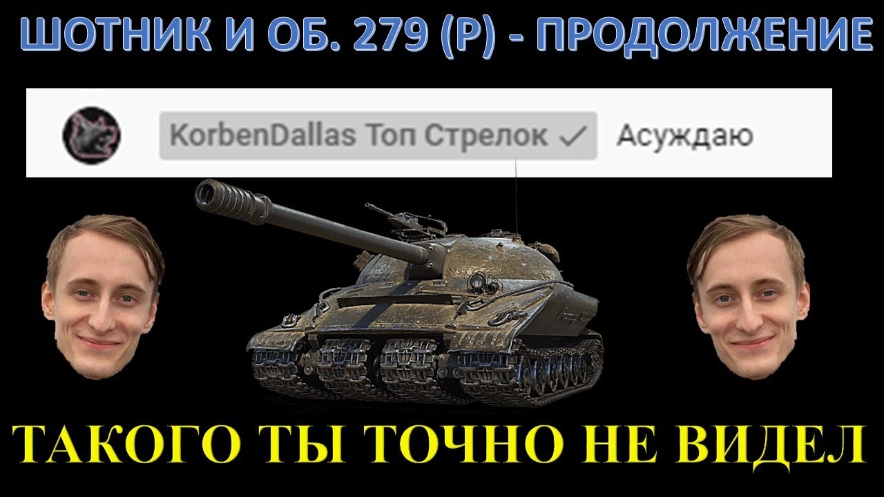 ДАЖЕ КОРБЕН ОФИГЕЛ, КОГДА УСЛЫШАЛ ЭТО ОТ ШОТНИКА / SHOTNIK И 3 ОТМЕТКИ НА ОБ 279 (Р) / АБОБА