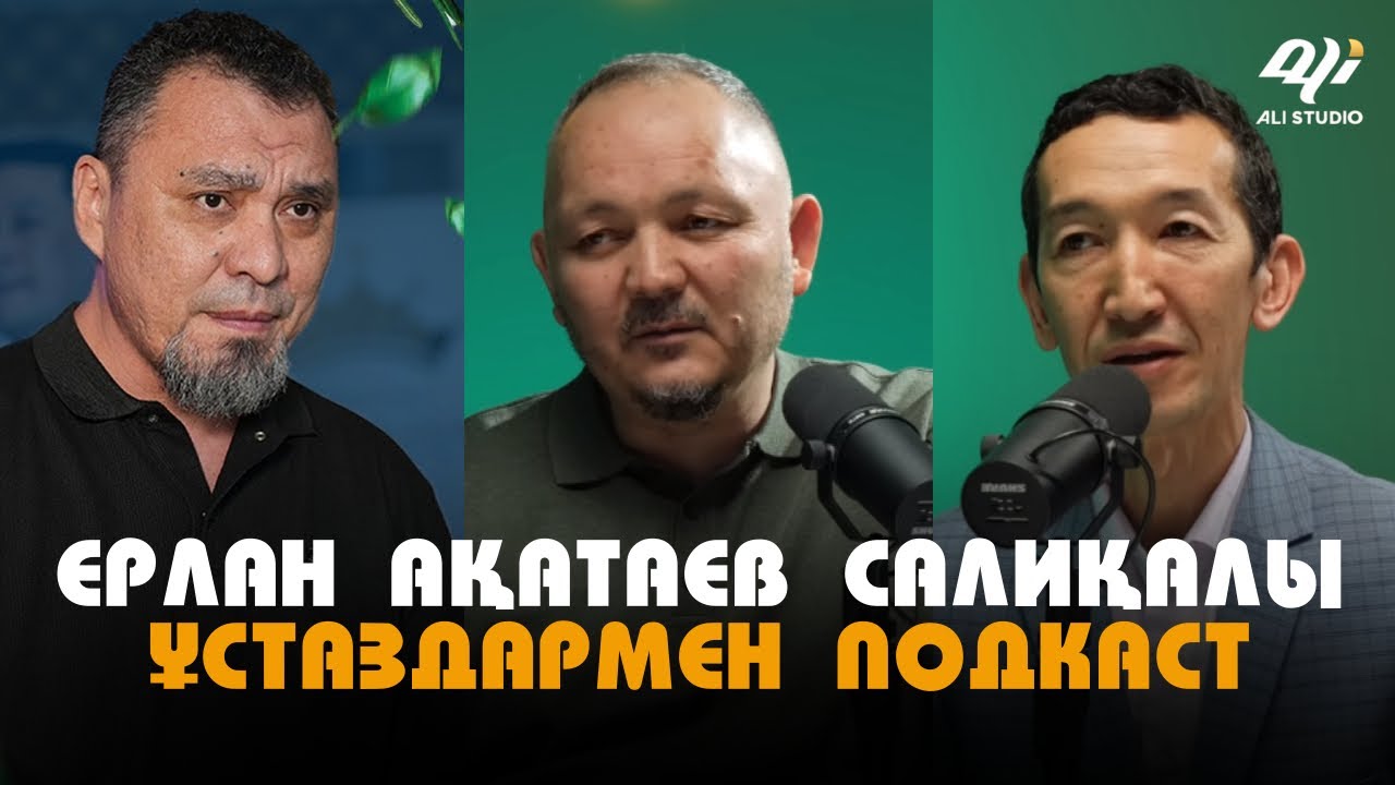 Ерлан Ақатаев салиқалы ұстаздармен подкаст.../ Иқро сүресінің түсінігі / BILIM QAZYNA